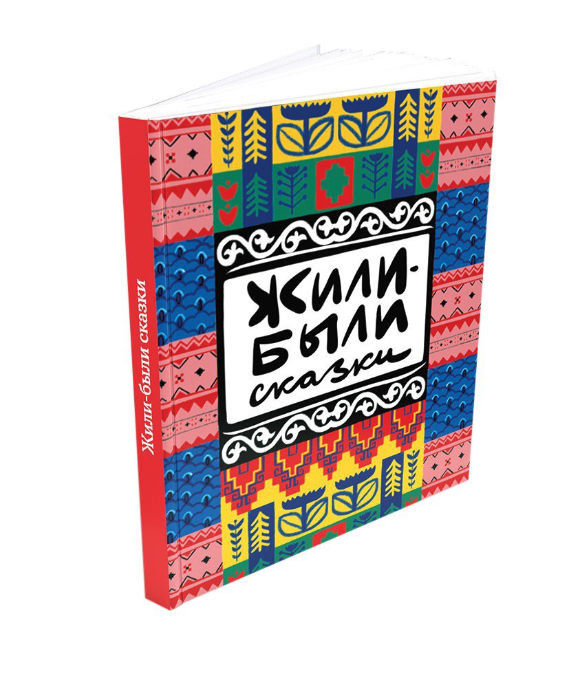 «Жили-были сказки». Презентация книги