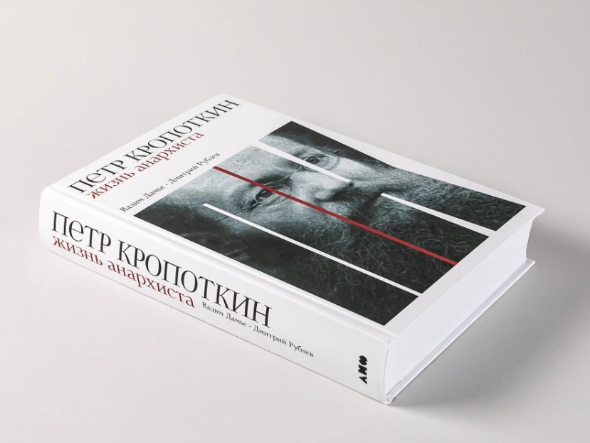 «Петр Кропоткин: жизнь анархиста». Презентация книги