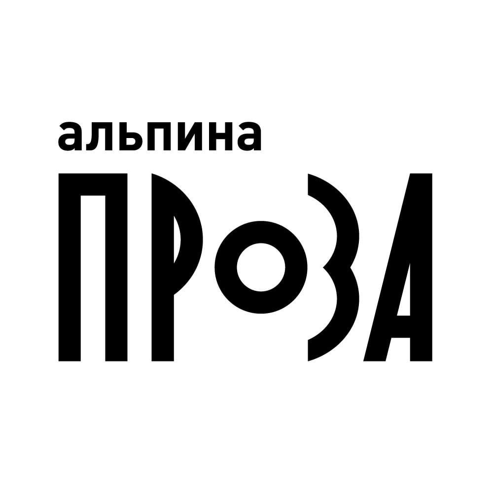 Презентация новинок издательства «Альпина.Проза»