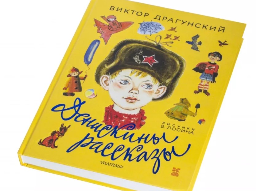 «Денискины рассказы»