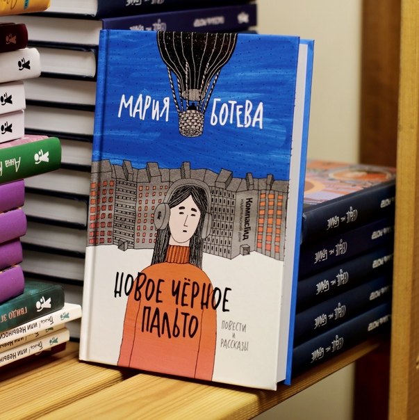 «Новое черное пальто». Презентация книги
