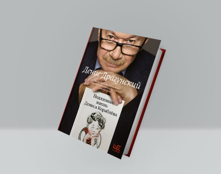 «Подлинная жизнь Дениса Кораблева». Презентация книги